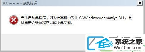win10ϵͳ޷360ʾʧdemaxiya.dllļĽ